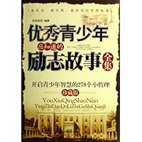 优秀青少年应知道的励志故事全集(珍藏版)