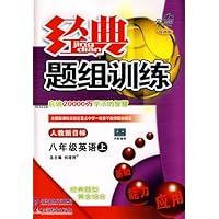 经典题组训练:八年级英语(上)(人教新目标版)