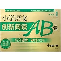 小学语文创新阅读AB卷(4下)(新课标全国各版本通用)