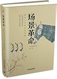 场景革命：重构人与商业的连接