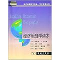 经济地理学读本