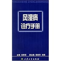 风湿病诊疗手册