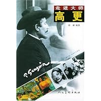 高更:走进大师