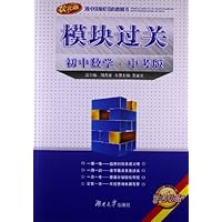 学考必备•模块过关:初中数学(中考版)(状元版)