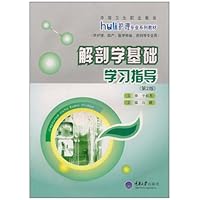 解剖学基础学习指导(第2版)