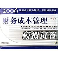 财务成本管理模拟试卷