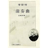 李斯特前奏曲:交响诗第三