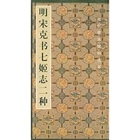 明宋克书七姬志二种