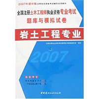 全国注册土木工程师执业资格专业考试题库与模拟试卷:岩土工程专业(2007年建材版)(附卡)