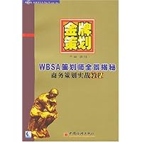 金牌策划:WBSA策划师全景揭秘