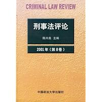 刑事法评论(第8卷)