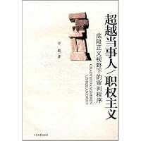 超越当事人/职权主义:底限正义视野下的审判程序