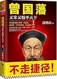 曾国藩:又笨又慢平天下