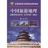 全国高职高专教育精品规划教材•中国旅游地理