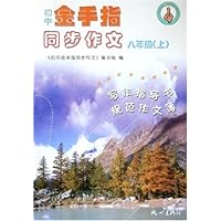 初中金手指同步作文:8上