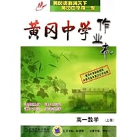 黄冈中学作业本:高1数学(上)