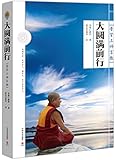 大圆满前行:普贤上师言教