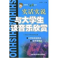 与大学生谈音乐欣赏(实话实说)