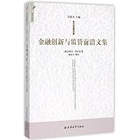 金融创新与监管前沿文集