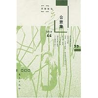 思想散论:会意集