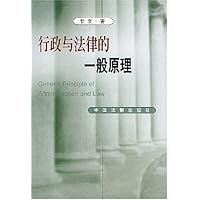 行政与法律的一般原理