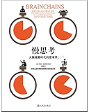慢思考：大脑超载时代的思考学(欧洲工商管理学院（INSEAD）思维公开课：如何在一心多用的时代，保持专注)