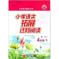 小学语文拓展迁移阅读:4年级(江苏国标)下