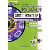 高职高专计算机系列教材•网络组建与维护