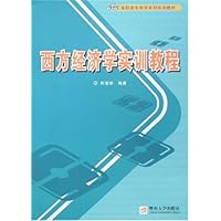 西方经济学实训教程