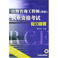 注册咨询工程师<投资>执业资格考试复习精要