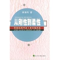 从刚性到柔性:资源枯竭型老工业基地改造