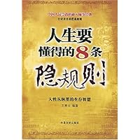 人生要懂得的8条隐规则:人性丛林里的生存智慧