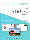 新中国邮资封片简目录（2015版）风光、贺年邮资明信片卷