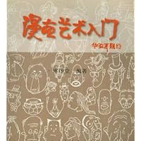 漫画艺术入门
