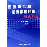 基础与专科临床护理知识强化训练