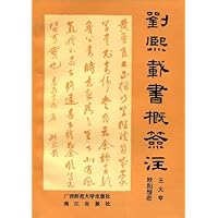 刘熙载书概签注