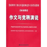 宏章出版•党政领导干部公开选拔和竞争上岗考试教材:作文与竞聘演说(最新版)