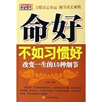 命好不如习惯好(改变一生的15种细节)