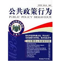 公共政策行为/MPA必修核心课程