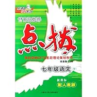 七年级语文(下配人教版新课标)/特高级教师点拨