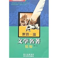 世界一流文学名著精缩(修订本)