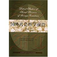 国外社会科学前沿(2003)(精)