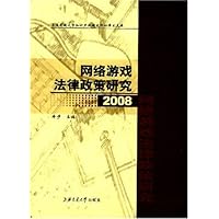 网络游戏法律政策研究2008