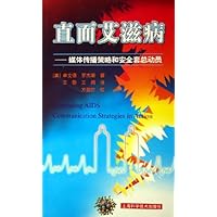 直面艾滋病:媒体传播策略和安全套总动员