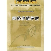 网络价值评估/21世纪资产评估系列教材