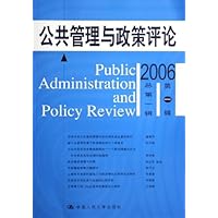 公共管理与政策评论(2006第1辑)(总第1辑)