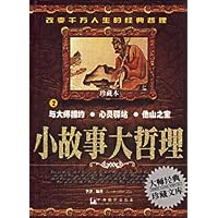 小故事大哲理2