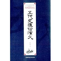 五代史通俗演义/历朝通俗演义