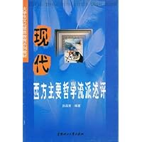现代西方主要哲学流派述评