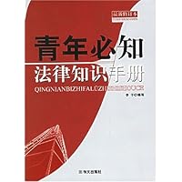青年必知法律知识手册(最新修订本)